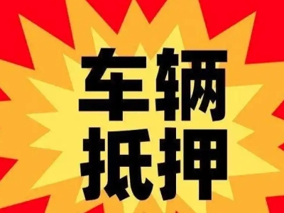 惠东汽车抵押贷款利息一般是多少？